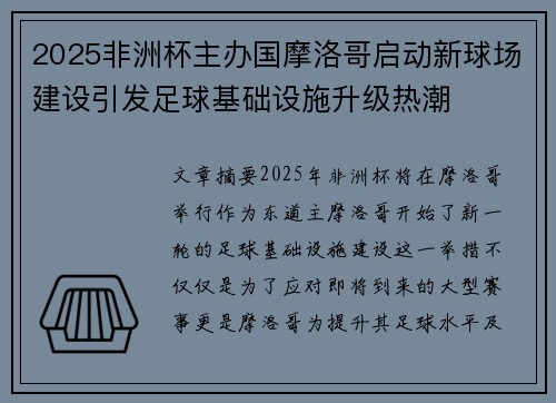 2025非洲杯主办国摩洛哥启动新球场建设引发足球基础设施升级热潮 2025非洲杯主办国摩洛哥启动新球场建设引发足球基础设施升级热潮