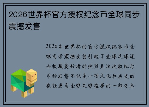 2026世界杯官方授权纪念币全球同步震撼发售 2026世界杯官方授权纪念币全球同步震撼发售