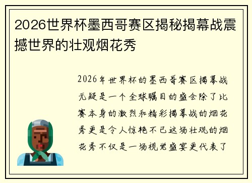 2026世界杯墨西哥赛区揭秘揭幕战震撼世界的壮观烟花秀 2026世界杯墨西哥赛区揭秘揭幕战震撼世界的壮观烟花秀
