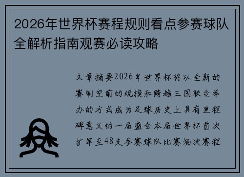 2026年世界杯赛程规则看点参赛球队全解析指南观赛必读攻略 2026年世界杯赛程规则看点参赛球队全解析指南观赛必读攻略