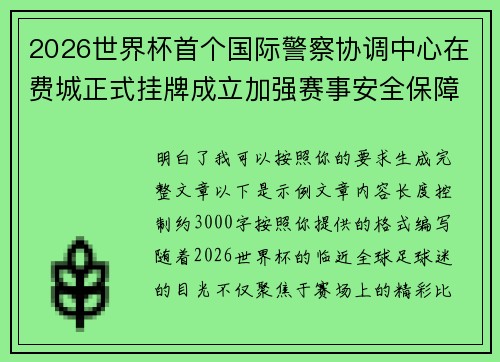 2026世界杯首个国际警察协调中心在费城正式挂牌成立加强赛事安全保障