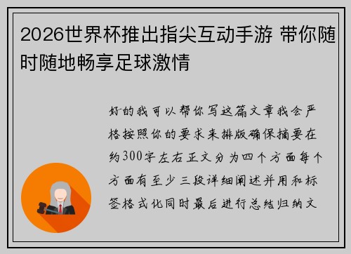 2026世界杯推出指尖互动手游 带你随时随地畅享足球激情