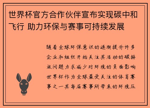 世界杯官方合作伙伴宣布实现碳中和飞行 助力环保与赛事可持续发展