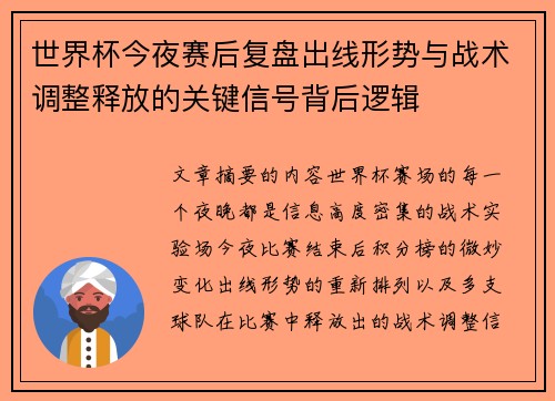 世界杯今夜赛后复盘出线形势与战术调整释放的关键信号背后逻辑 世界杯今夜赛后复盘出线形势与战术调整释放的关键信号背后逻辑