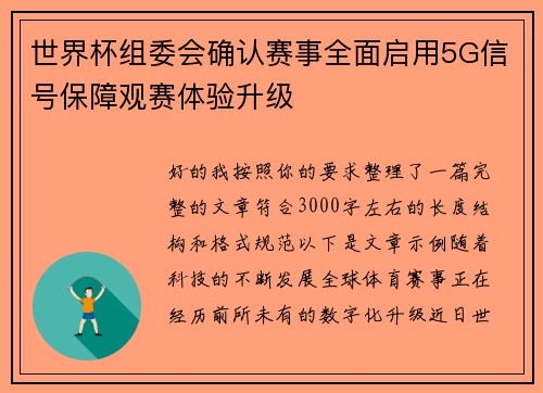 世界杯组委会确认赛事全面启用5G信号保障观赛体验升级