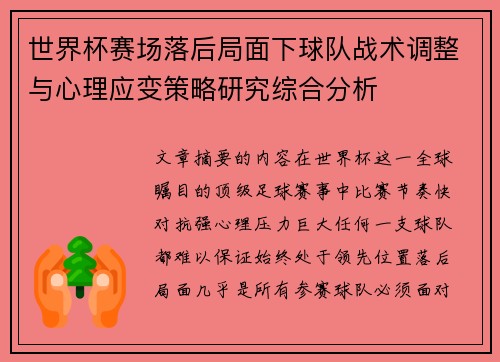 世界杯赛场落后局面下球队战术调整与心理应变策略研究综合分析 世界杯赛场落后局面下球队战术调整与心理应变策略研究综合分析