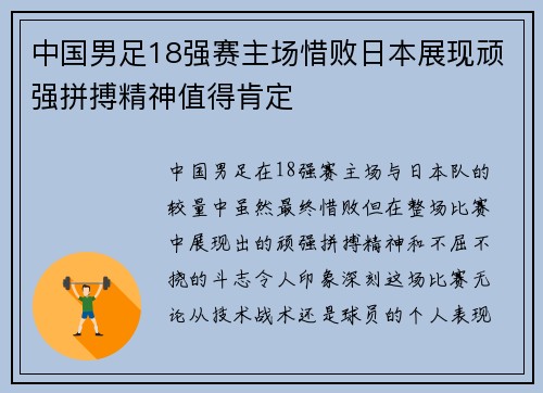 中国男足18强赛主场惜败日本展现顽强拼搏精神值得肯定