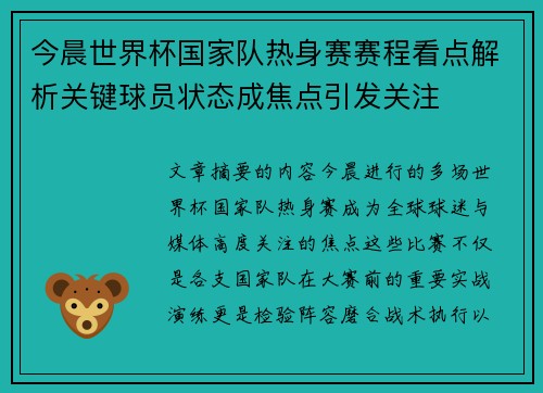 今晨世界杯国家队热身赛赛程看点解析关键球员状态成焦点引发关注 今晨世界杯国家队热身赛赛程看点解析关键球员状态成焦点引发关注