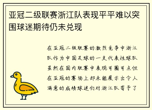 亚冠二级联赛浙江队表现平平难以突围球迷期待仍未兑现 亚冠二级联赛浙江队表现平平难以突围球迷期待仍未兑现