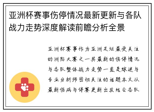 亚洲杯赛事伤停情况最新更新与各队战力走势深度解读前瞻分析全景 亚洲杯赛事伤停情况最新更新与各队战力走势深度解读前瞻分析全景