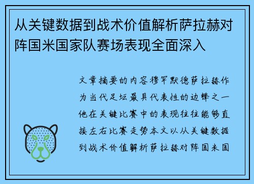 从关键数据到战术价值解析萨拉赫对阵国米国家队赛场表现全面深入 从关键数据到战术价值解析萨拉赫对阵国米国家队赛场表现全面深入