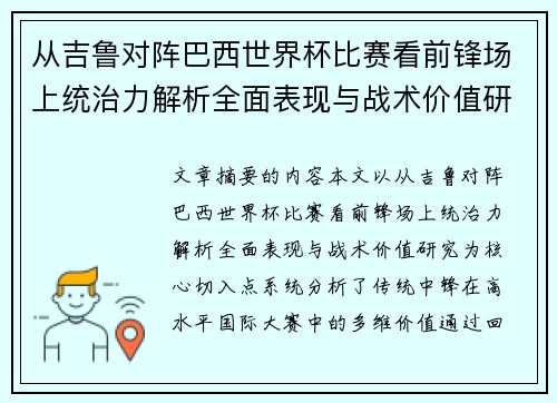 从吉鲁对阵巴西世界杯比赛看前锋场上统治力解析全面表现与战术价值研究 从吉鲁对阵巴西世界杯比赛看前锋场上统治力解析全面表现与战术价值研究