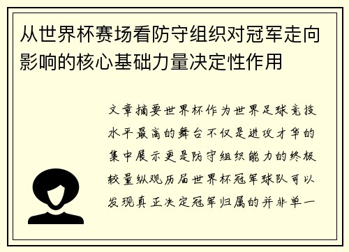 从世界杯赛场看防守组织对冠军走向影响的核心基础力量决定性作用 从世界杯赛场看防守组织对冠军走向影响的核心基础力量决定性作用