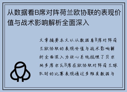从数据看B席对阵荷兰欧协联的表现价值与战术影响解析全面深入