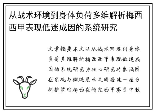 从战术环境到身体负荷多维解析梅西西甲表现低迷成因的系统研究 从战术环境到身体负荷多维解析梅西西甲表现低迷成因的系统研究