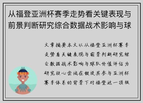从福登亚洲杯赛季走势看关键表现与前景判断研究综合数据战术影响与球队价值评估 从福登亚洲杯赛季走势看关键表现与前景判断研究综合数据战术影响与球队价值评估