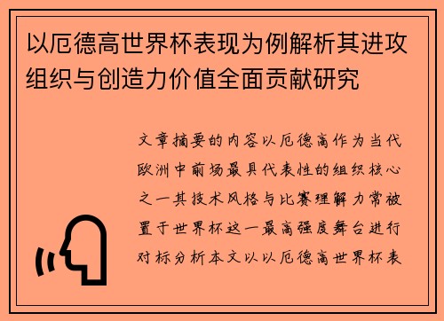 以厄德高世界杯表现为例解析其进攻组织与创造力价值全面贡献研究 以厄德高世界杯表现为例解析其进攻组织与创造力价值全面贡献研究