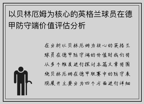 以贝林厄姆为核心的英格兰球员在德甲防守端价值评估分析 以贝林厄姆为核心的英格兰球员在德甲防守端价值评估分析