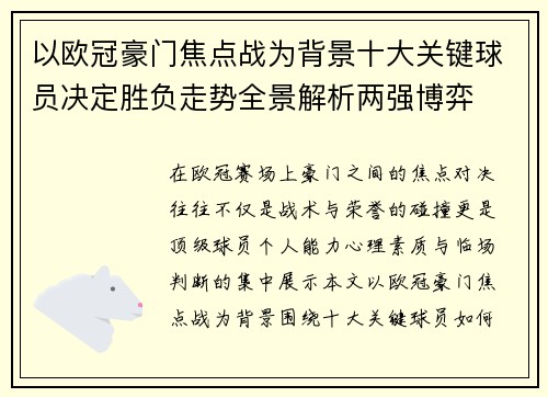 以欧冠豪门焦点战为背景十大关键球员决定胜负走势全景解析两强博弈 以欧冠豪门焦点战为背景十大关键球员决定胜负走势全景解析两强博弈