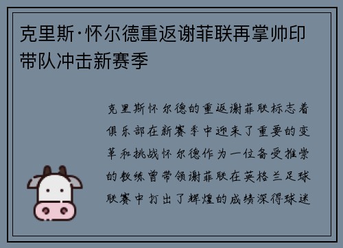 克里斯·怀尔德重返谢菲联再掌帅印带队冲击新赛季 克里斯·怀尔德重返谢菲联再掌帅印带队冲击新赛季
