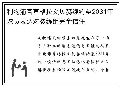 利物浦官宣格拉文贝赫续约至2031年球员表达对教练组完全信任