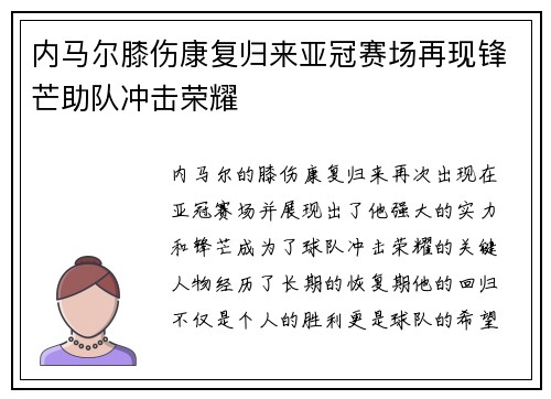内马尔膝伤康复归来亚冠赛场再现锋芒助队冲击荣耀 内马尔膝伤康复归来亚冠赛场再现锋芒助队冲击荣耀