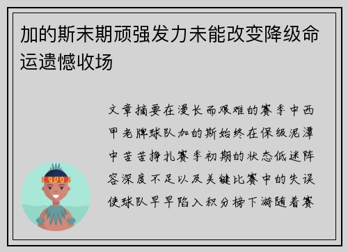 加的斯末期顽强发力未能改变降级命运遗憾收场