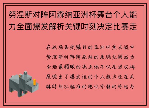 努涅斯对阵阿森纳亚洲杯舞台个人能力全面爆发解析关键时刻决定比赛走向