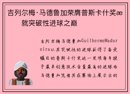 吉列尔梅·马德鲁加荣膺普斯卡什奖成就突破性进球之巅 吉列尔梅·马德鲁加荣膺普斯卡什奖成就突破性进球之巅