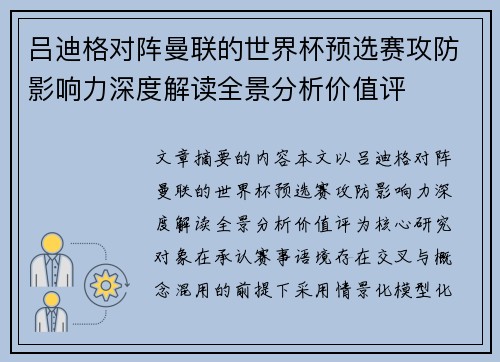吕迪格对阵曼联的世界杯预选赛攻防影响力深度解读全景分析价值评 吕迪格对阵曼联的世界杯预选赛攻防影响力深度解读全景分析价值评