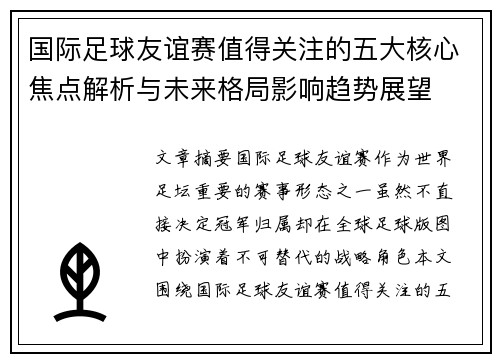 国际足球友谊赛值得关注的五大核心焦点解析与未来格局影响趋势展望