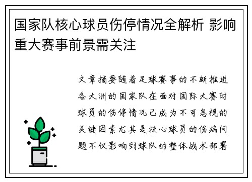 国家队核心球员伤停情况全解析 影响重大赛事前景需关注 国家队核心球员伤停情况全解析 影响重大赛事前景需关注