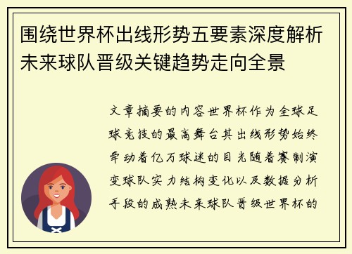 围绕世界杯出线形势五要素深度解析未来球队晋级关键趋势走向全景