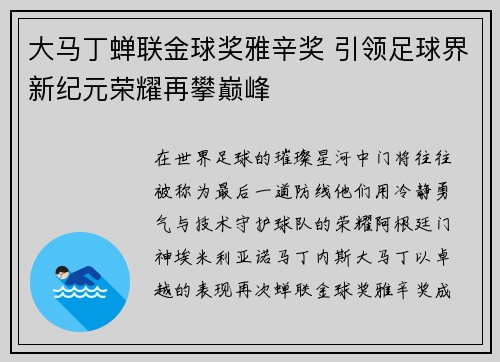 大马丁蝉联金球奖雅辛奖 引领足球界新纪元荣耀再攀巅峰 大马丁蝉联金球奖雅辛奖 引领足球界新纪元荣耀再攀巅峰