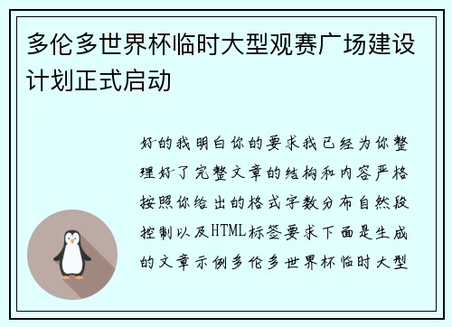 多伦多世界杯临时大型观赛广场建设计划正式启动
