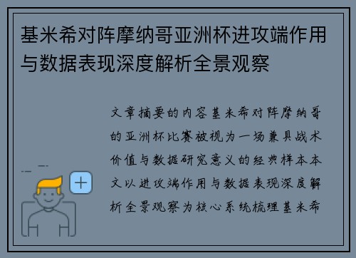 基米希对阵摩纳哥亚洲杯进攻端作用与数据表现深度解析全景观察 基米希对阵摩纳哥亚洲杯进攻端作用与数据表现深度解析全景观察