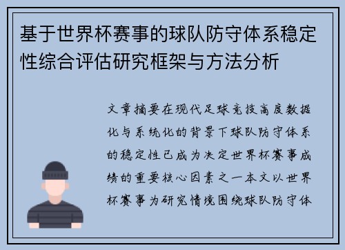 基于世界杯赛事的球队防守体系稳定性综合评估研究框架与方法分析