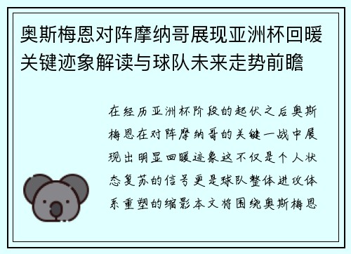 奥斯梅恩对阵摩纳哥展现亚洲杯回暖关键迹象解读与球队未来走势前瞻