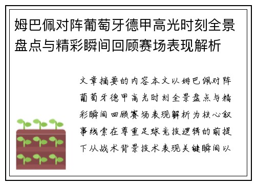 姆巴佩对阵葡萄牙德甲高光时刻全景盘点与精彩瞬间回顾赛场表现解析 姆巴佩对阵葡萄牙德甲高光时刻全景盘点与精彩瞬间回顾赛场表现解析