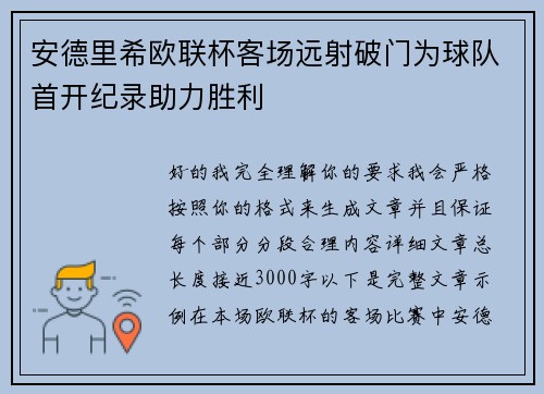 安德里希欧联杯客场远射破门为球队首开纪录助力胜利 安德里希欧联杯客场远射破门为球队首开纪录助力胜利