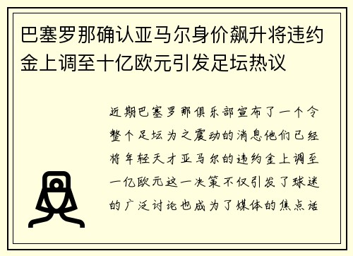 巴塞罗那确认亚马尔身价飙升将违约金上调至十亿欧元引发足坛热议