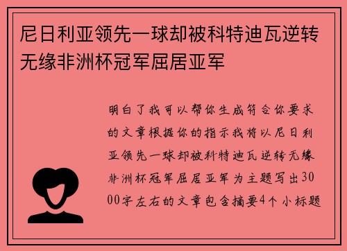 尼日利亚领先一球却被科特迪瓦逆转无缘非洲杯冠军屈居亚军 尼日利亚领先一球却被科特迪瓦逆转无缘非洲杯冠军屈居亚军