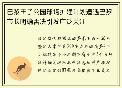 巴黎王子公园球场扩建计划遭遇巴黎市长明确否决引发广泛关注