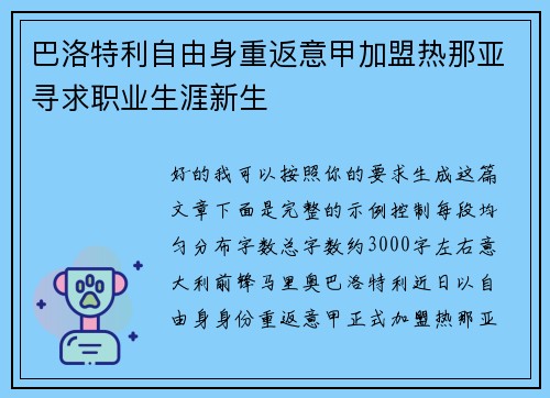 巴洛特利自由身重返意甲加盟热那亚寻求职业生涯新生 巴洛特利自由身重返意甲加盟热那亚寻求职业生涯新生
