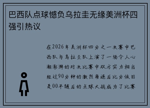 巴西队点球憾负乌拉圭无缘美洲杯四强引热议 巴西队点球憾负乌拉圭无缘美洲杯四强引热议