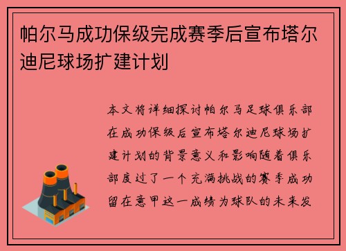 帕尔马成功保级完成赛季后宣布塔尔迪尼球场扩建计划 帕尔马成功保级完成赛季后宣布塔尔迪尼球场扩建计划