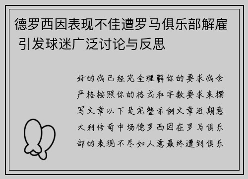 德罗西因表现不佳遭罗马俱乐部解雇 引发球迷广泛讨论与反思 德罗西因表现不佳遭罗马俱乐部解雇 引发球迷广泛讨论与反思