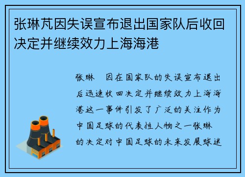张琳芃因失误宣布退出国家队后收回决定并继续效力上海海港