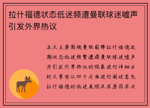 拉什福德状态低迷频遭曼联球迷嘘声引发外界热议