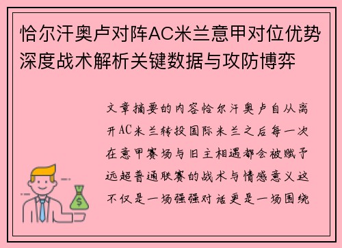 恰尔汗奥卢对阵AC米兰意甲对位优势深度战术解析关键数据与攻防博弈 恰尔汗奥卢对阵AC米兰意甲对位优势深度战术解析关键数据与攻防博弈